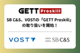 株式会社VOST、SB C&S株式会社と人材育成プラットフォーム「GETT Proskill」の取り扱い契約を締結