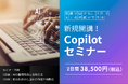 AI初心者でも2日間でプロレベルへ！「Copilotセミナー」新規開講