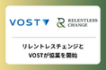 株式会社VOST、株式会社リレントレスチェンジと協業を開始