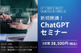 「ChatGPTセミナー」新規開講！世界最大級の生成AIで業務効率化
