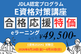 「E資格2026#2」に向けてJDLA認定 E資格講座が割引キャンペーン実施