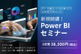 「Power BIセミナー」新規開講！未経験からデータ分析・ダッシュボード作成までを2日間で習得