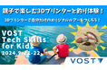 【未来のDX人材を発掘!】子ども向け3Dプリント体験イベントを開催~3Dプリンターで自分だけのオリジナルルアーを作って、ニジマス釣りを楽しもう~