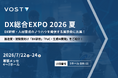 株式会社VOST、「DX総合EXPO/ビジネスイノベーション Japan/AI World 2026 夏」に出展
