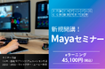「Mayaセミナー」新規開講！未経験でも2日間でモデリングから映像制作まで習得