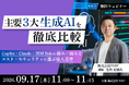 Copilot・Claude・IBM Bobを徹底比較する無料オンラインセミナーを2026年9月17日に開催！