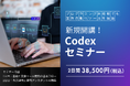 「Codexセミナー講座」新規開講！AI初心者でも2日間で業務自動化ツールを構築