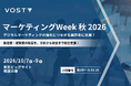 株式会社VOST、「第28回 マーケティングWeek 秋 2026」に出展！デジタルマーケティング総合支援サービスを紹介