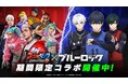 『スマッシュダンク』×『ブルーロック』コラボ開催！