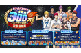 『黒子のバスケ Street Rivals』全世界300万ユーザー突破記念キャンペーン開催!スカイダイレクト3Pシュート「SP緑間 真太郎」が参戦!