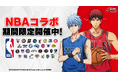『黒子のバスケ Street Rivals』NBAコラボ開催中!「ZONE青峰 大輝」が参戦!