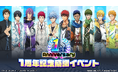 『黒子のバスケ Street Rivals』1周年記念イベント開催中!