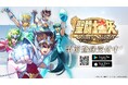 スマホRPGゲーム『聖闘士星矢 Galaxy Soldiers』本日より事前登録開始!