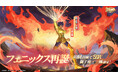 『聖闘士星矢 Galaxy Soldiers』にてリリース100日記念イベント開催&「フェニックス再誕、獅子座・一輝」が期間限定で登場!!