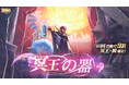 『聖闘士星矢 Galaxy Soldiers』にて「冥王・瞬」が期間限定で登場！！1周年記念イベント開催・限定特別新サーバー開設！！