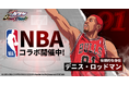 黒子のバスケ Street Rivals』×「NBA」レジェンド選手コラボ開催！伝説的な存在「デニス・ロッドマン」が参戦！全世界1000万ユーザー突破感謝祭も同時開催！