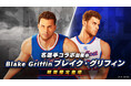 スマッシュダンク　×　名選手「ブレイク・グリフィン」コラボ開催！コラボ名選手5人が全員集結！