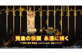 『聖闘士星矢 Galaxy Soldiers』にて『聖闘士星矢 黄金魂 -soul of gold-』コラボ開催！！「神聖獅子座・アイオリア」が期間限定で登場！！