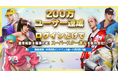 『スマッシュダンク』にて200万ユーザー達成感謝祭を開催！！スーパースター選手を無料ゲット！！