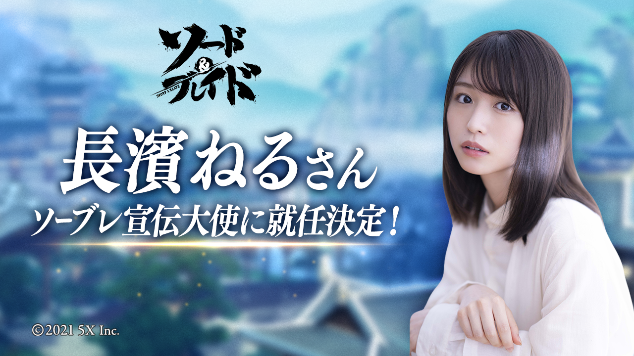 爽快剣戟mmorpg ソード ブレイド の宣伝大使に長濱ねるさんが起用 Tvcmの出演決定 株式会社ファイブクロスのプレスリリース