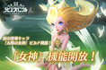 新作3D放置育成RPG『ラピスクロニクル -英雄王冠-』大型アップデート実施！「女神」機能開放！初の登場キャラ「太陽の女神」降臨！