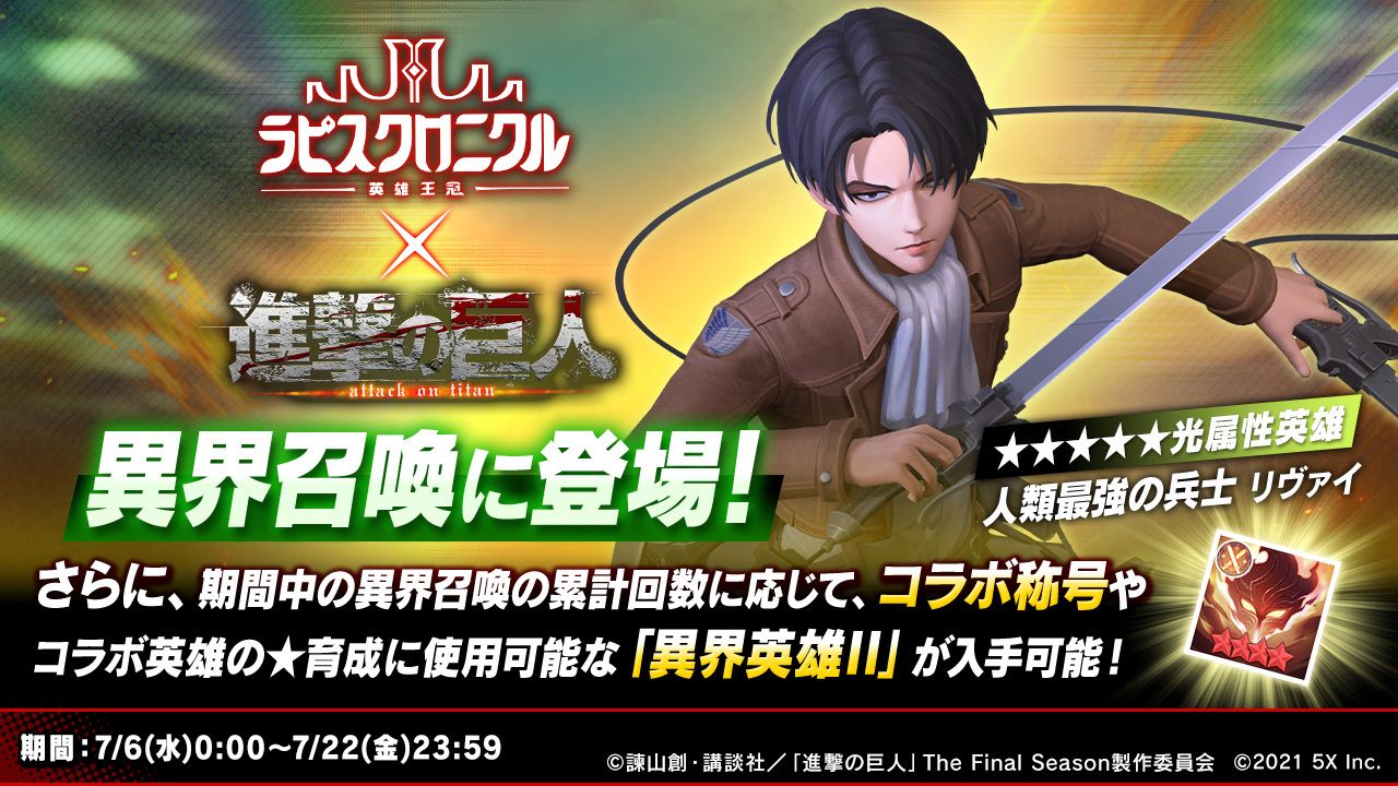 ラピスクロニクル 英雄王冠 進撃の巨人 コラボ開催中 新たな英雄 人類最強の兵士 リヴァイが参戦 株式会社ファイブクロスのプレスリリース