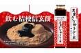”飲む桔梗信玄餅”の素完成!大人気銘菓「桔梗信玄餅」の黒蜜ときな粉を使ったシロップ『桔梗信玄黒蜜きな粉ラテの素』が新登場!豆乳やミルクと割って絶品和風ラテ爆誕