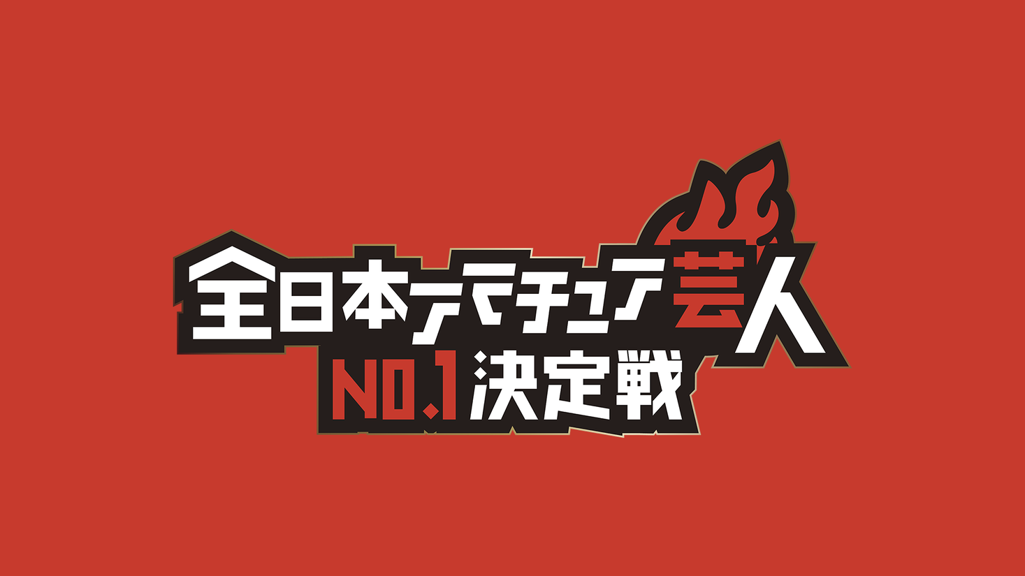 全日本アマチュア芸人no 1決定戦がエントリーを募集中 3分のネタ動画を送るだけ 一般社団法人社会人お笑い協会のプレスリリース