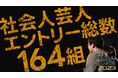 社会人漫才王2023 決勝MCがTHE MANZAI認定漫才師のHi-Hiに決定!審査員には夢をかなえるゾウの著者 水野敬也やオモコロ編集長の原宿など