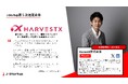 HarvestXは、経済産業省が運営するスタートアップ支援プログラム「J-Startup」の第5次選定企業に選出されたことをお知らせします。