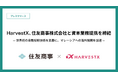 HarvestX、住友商事株式会社と資本業務提携を締結