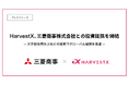 HarvestX、三菱商事株式会社との投資提携を締結
