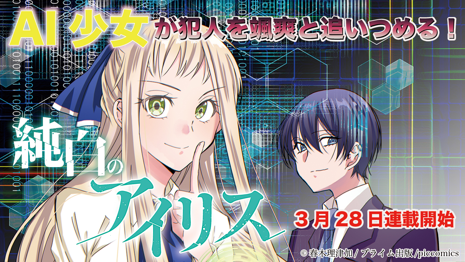 警察捜査にai 人工知能 が導入されたら 一体何が起こり得るのか 近い未来を予見させる 新感覚捜査ミステリー Ai捜査事件録 純白のアイリス 配信開始 3 28 日 ピッコマ にて独占連載スタート 株式会社ピッコミックスのプレス