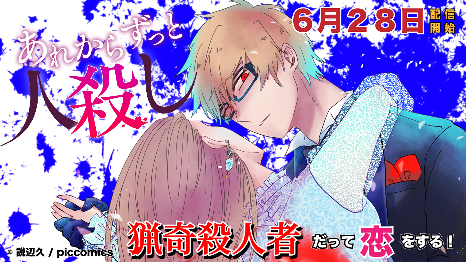 猟奇殺人者だって恋をする 新進気鋭のマンガ家 説辺久が贈る超問題作 あれからずっと人殺し Smartoon配信開始 6 28 月 ピッコマ にて独占連載スタート 株式会社ピッコミックスのプレスリリース