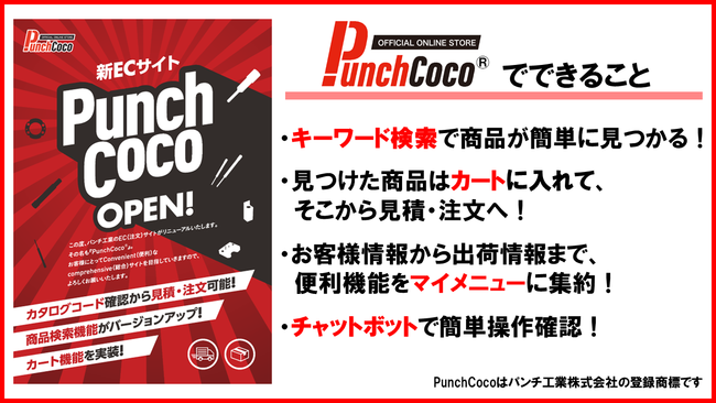 金型部品のパンチ工業、ECサイト【PunchCoco】をリリース！ 企業リリース 日刊工業新聞 電子版
