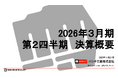 パンチ工業株式会社が2026年3月期第2四半期　決算説明会資料を公開