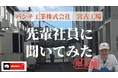 パンチ工業公式YouTubeチャンネルに新カテゴリ「先輩社員インタビュー」の動画を公開しました