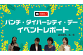 社内イベントの様子をダイジェストでお届け！　パンチ工業が国際女性デー関連イベント「パンチ・ダイバーシティ・デー」の動画を公開しました
