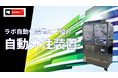 【医薬品・化粧品業界向け】５/20～22展示会デモ機の見どころを動画で公開！　パンチ工業が公式YouTubeチャンネルに自動分注装置の動画を投稿