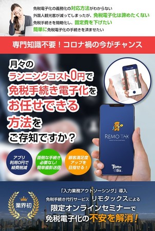 月々のランニングコスト０円で免税手続き電子化をお任せできる方法についての説明会開催