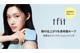【tfit】《新商品》冷感セミマットクッションファンデーション