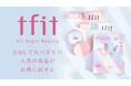 【tfit】人気の商品をセットしたホリデーキットを数量限定発売!