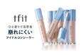 《新商品》ついにｔｆｉｔからリキッドコンシーラー登場！