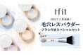 《新商品！》パウダー新色&ブラシセット