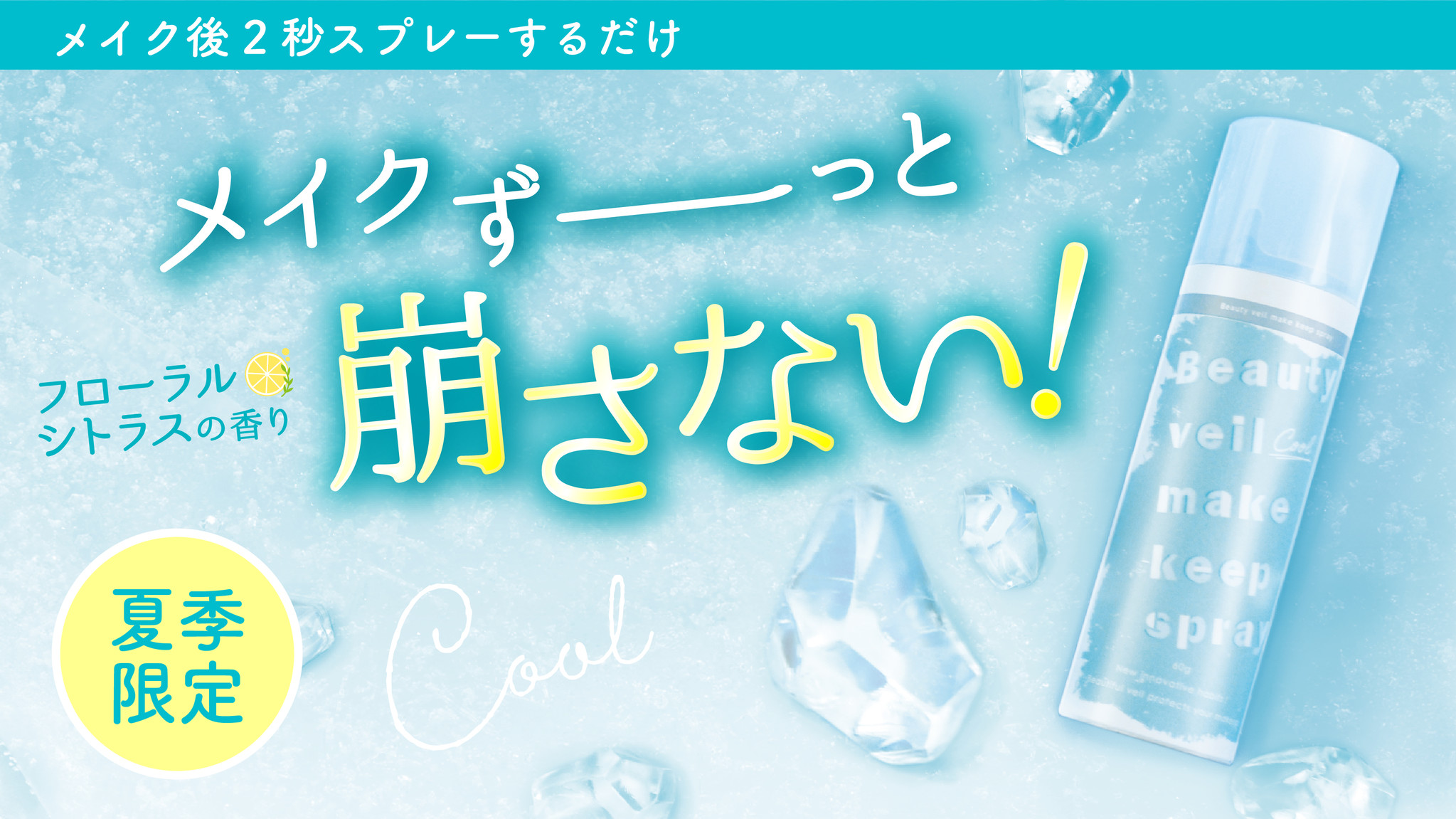 夏季限定 ひんやり感1 5倍 ２秒スプレーするだけで夏のメイクを守る ビューティヴェールメイクキープスプレー Cool が新発売 株式会社ときわ商会のプレスリリース