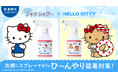 【ひんやりシャツシャワー】数量限定♡ハローキティの限定パッケージが登場！