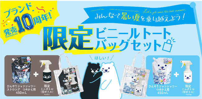 ブランド発売10周年記念！ひんやりシャツシャワーより限定ビニール