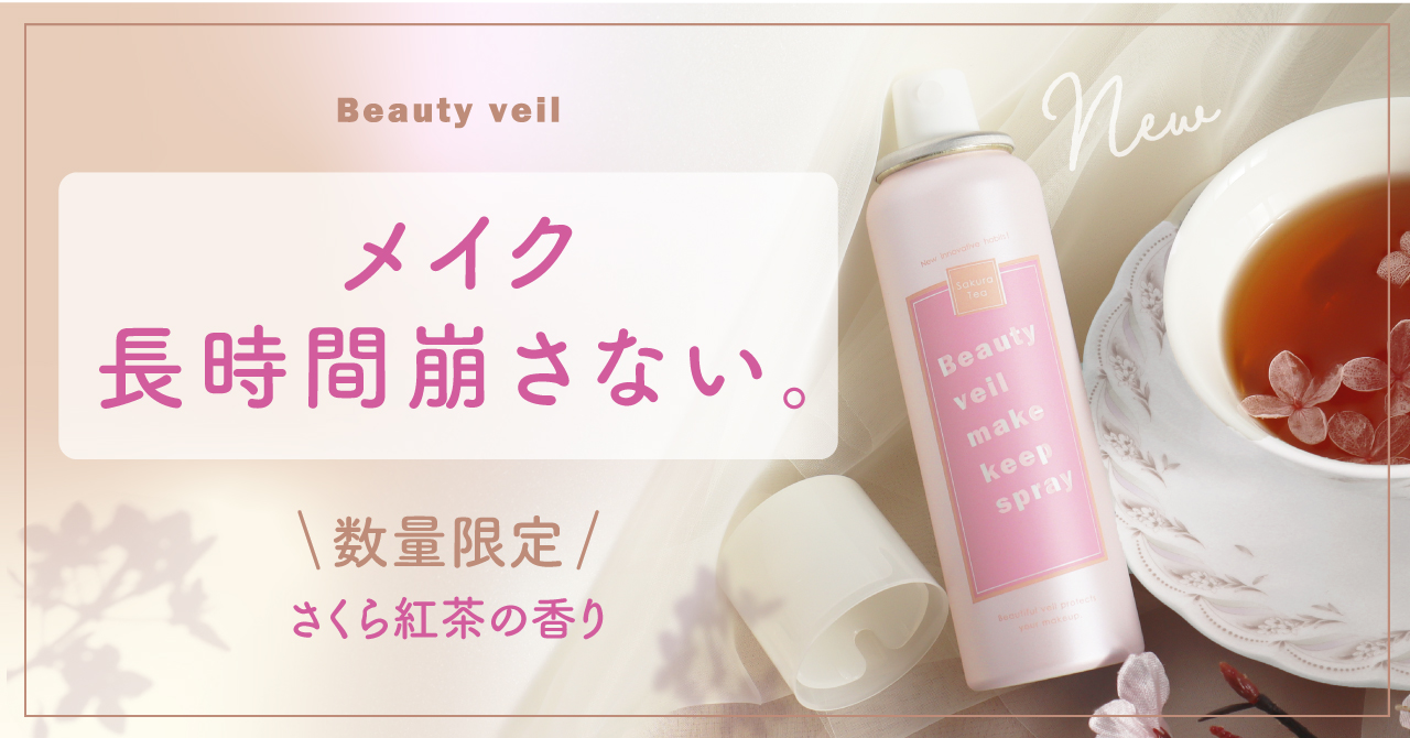メイクも自信も崩さない ほっとひと息 さくら紅茶の香り ビューティヴェールから数量限定で新発売 株式会社ときわ商会のプレスリリース