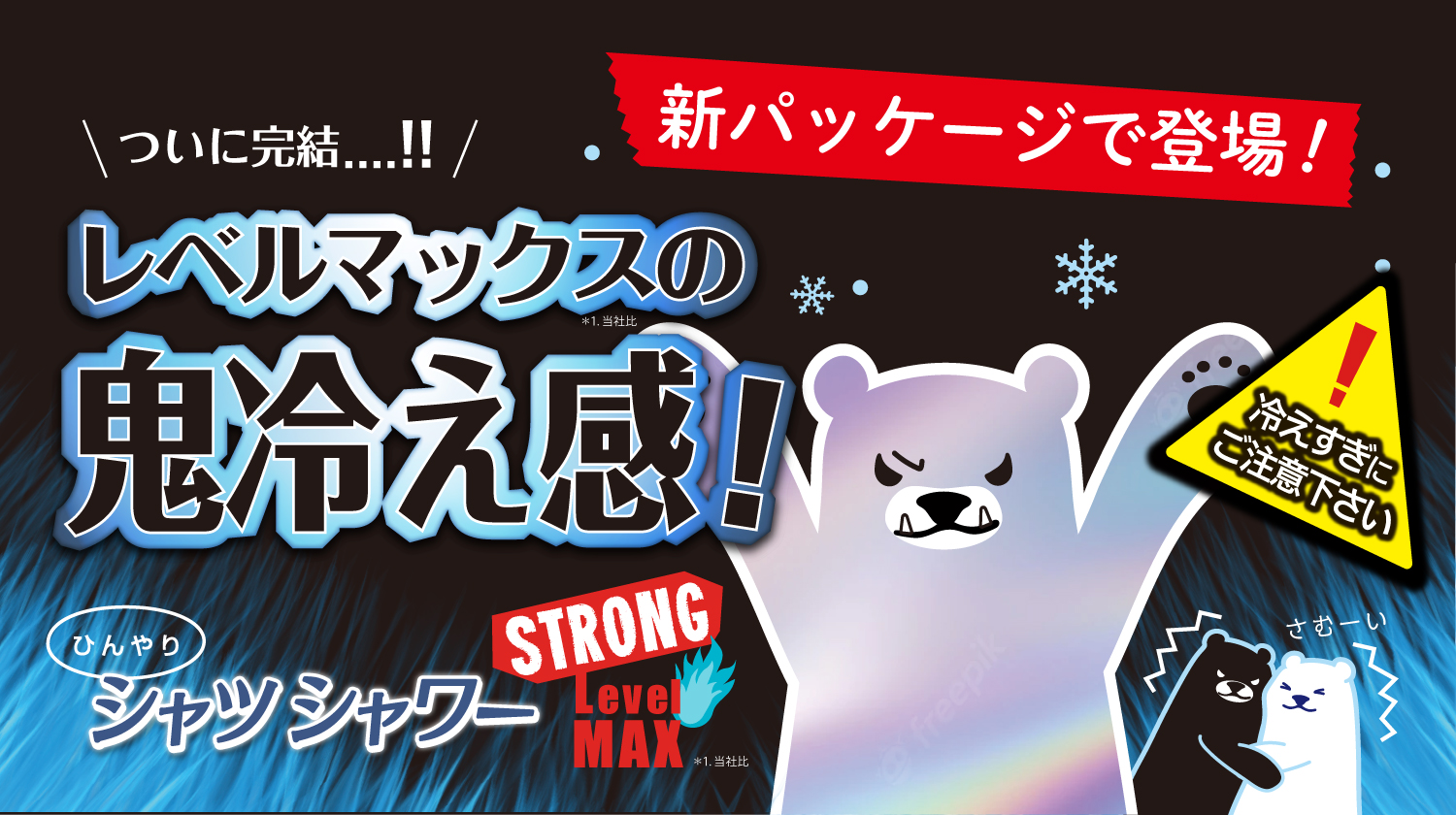 冷えすぎ注意】今年も激ヤバ警報発令！レベルマックスの鬼冷え感