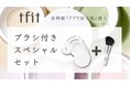 【tfit】限定品!パウダー新色&ブラシセット
